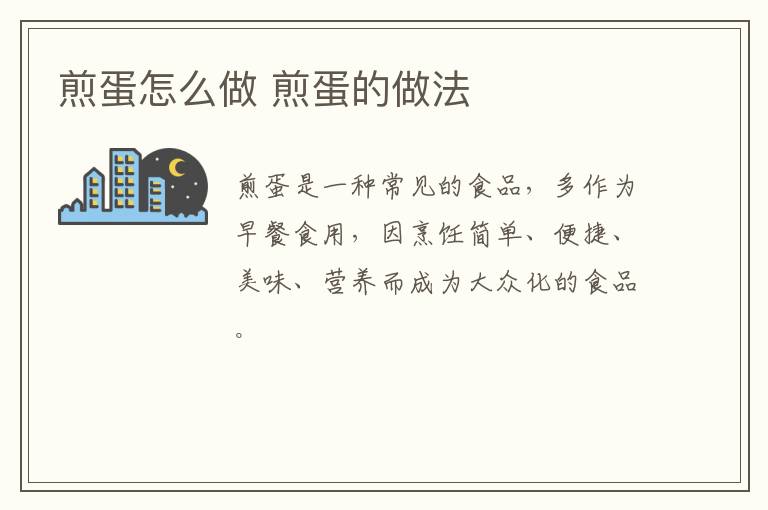 煎蛋怎么做 煎蛋的做法