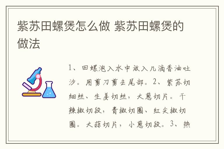 紫蘇田螺煲怎么做 紫蘇田螺煲的做法