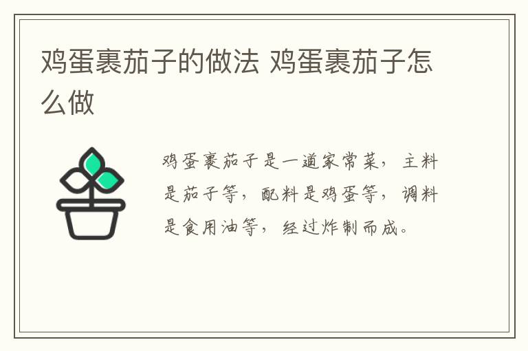雞蛋裹茄子的做法 雞蛋裹茄子怎么做