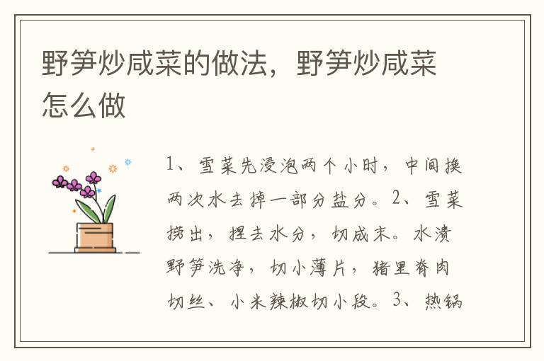 野筍炒咸菜的做法，野筍炒咸菜怎么做