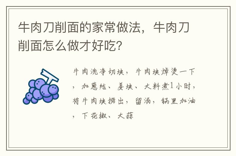 牛肉刀削面的家常做法，牛肉刀削面怎么做才好吃？