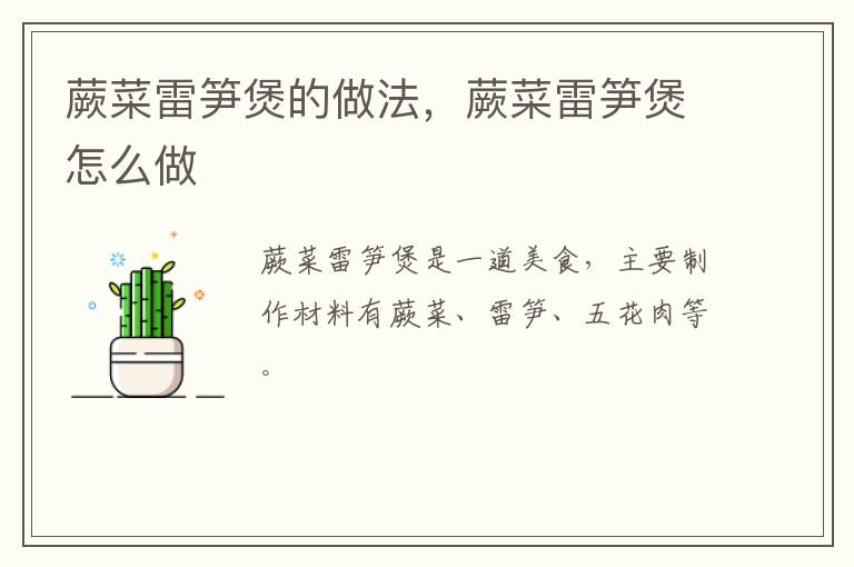蕨菜雷筍煲的做法，蕨菜雷筍煲怎么做