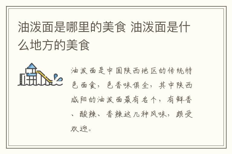 油潑面是哪里的美食 油潑面是什么地方的美食