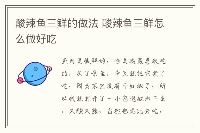 酸辣魚三鮮的做法 酸辣魚三鮮怎么做好吃