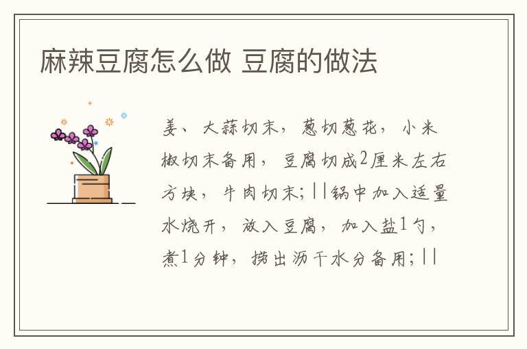 麻辣豆腐怎么做 豆腐的做法