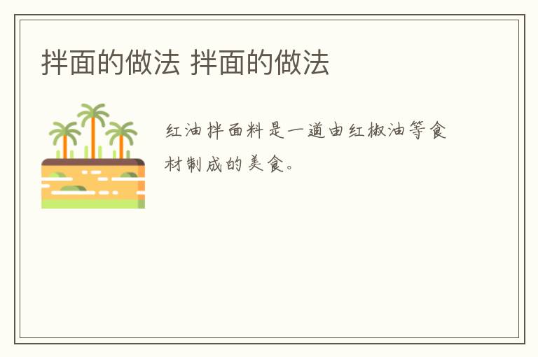 拌面的做法 拌面的做法