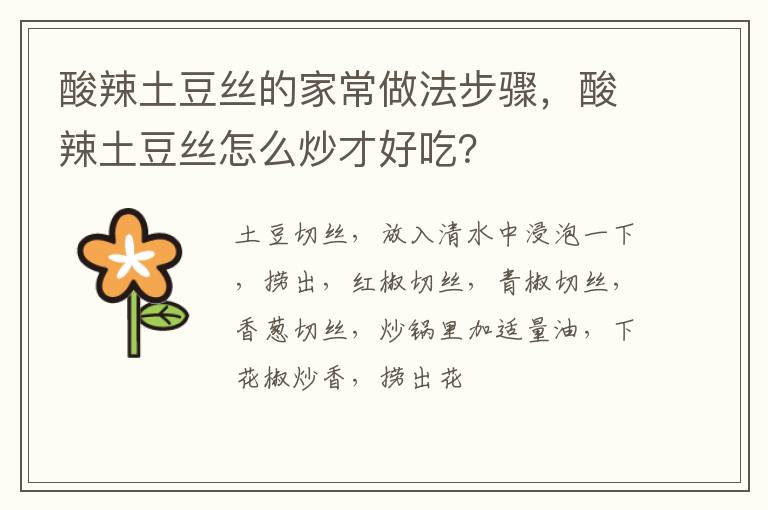 酸辣土豆絲的家常做法步驟，酸辣土豆絲怎么炒才好吃？