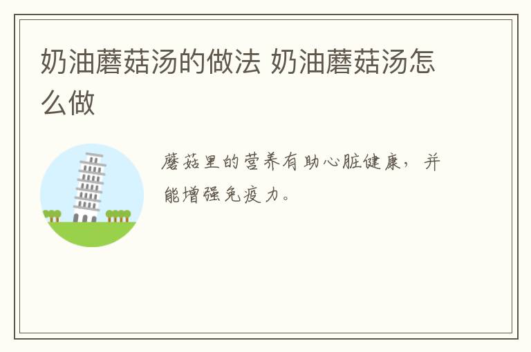 奶油蘑菇湯的做法 奶油蘑菇湯怎么做