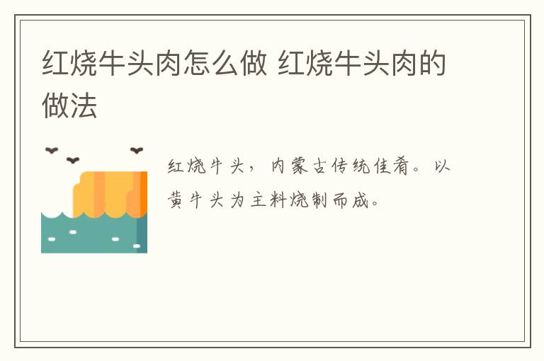 紅燒牛頭肉怎么做 紅燒牛頭肉的做法