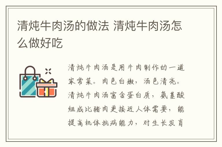 清燉牛肉湯的做法 清燉牛肉湯怎么做好吃