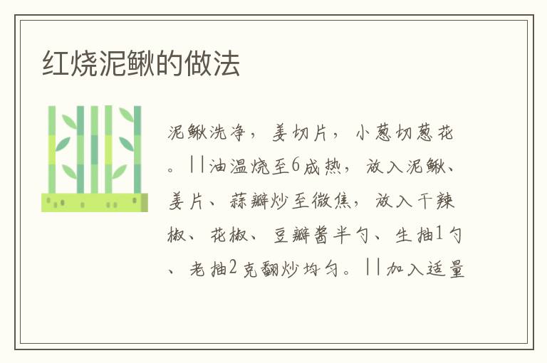 紅燒泥鰍的做法