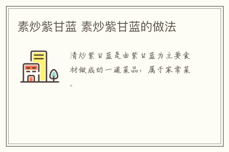 素炒紫甘藍(lán) 素炒紫甘藍(lán)的做法