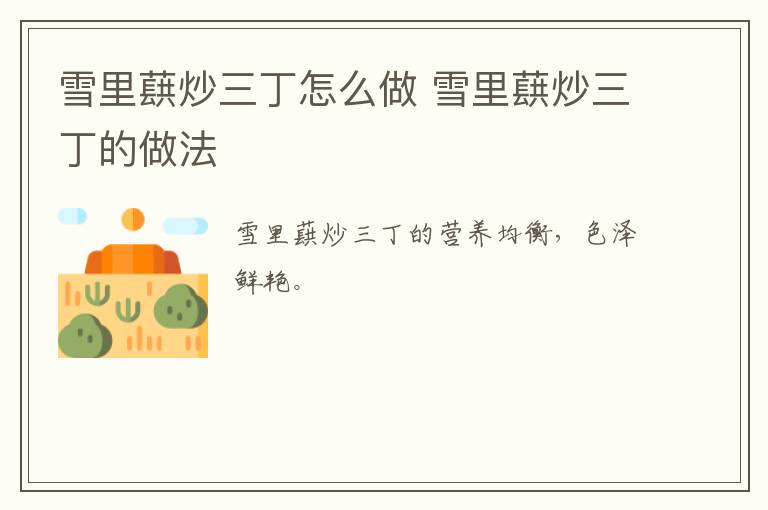雪里蕻炒三丁怎么做 雪里蕻炒三丁的做法