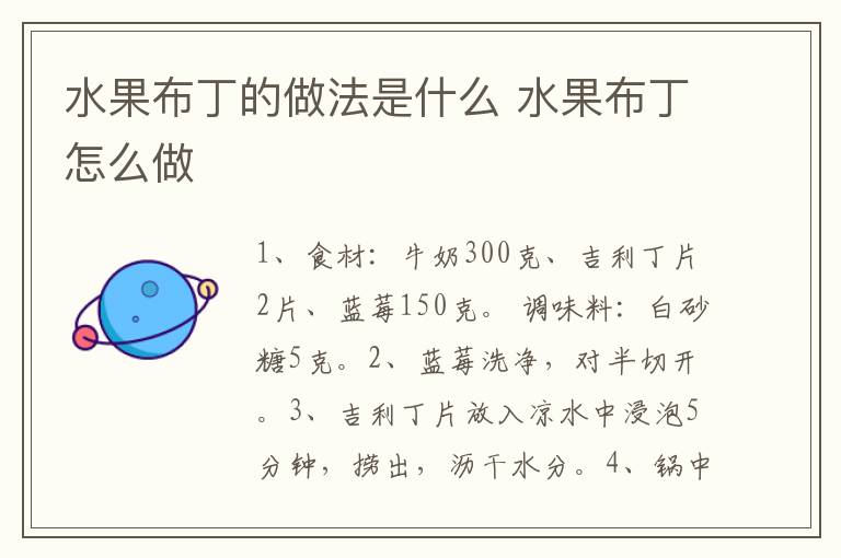 水果布丁的做法是什么 水果布丁怎么做