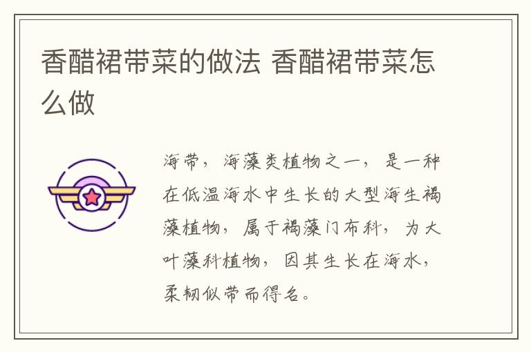 香醋裙帶菜的做法 香醋裙帶菜怎么做