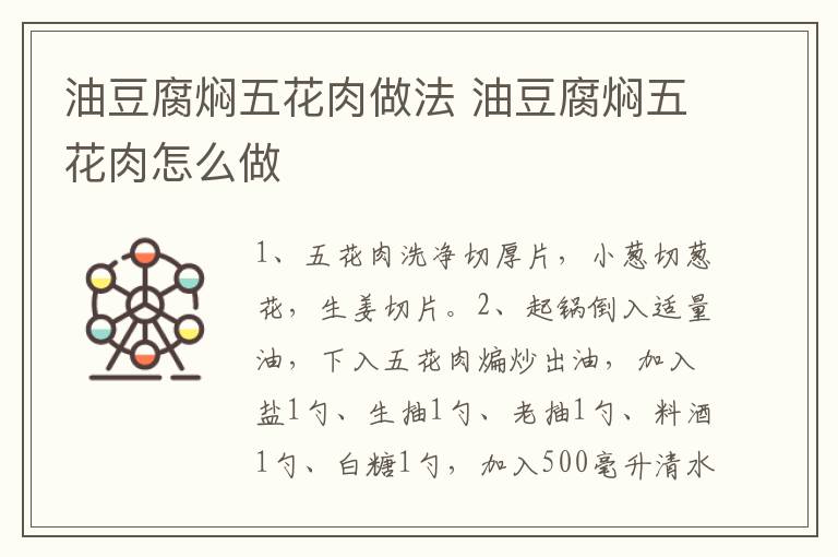 油豆腐燜五花肉做法 油豆腐燜五花肉怎么做