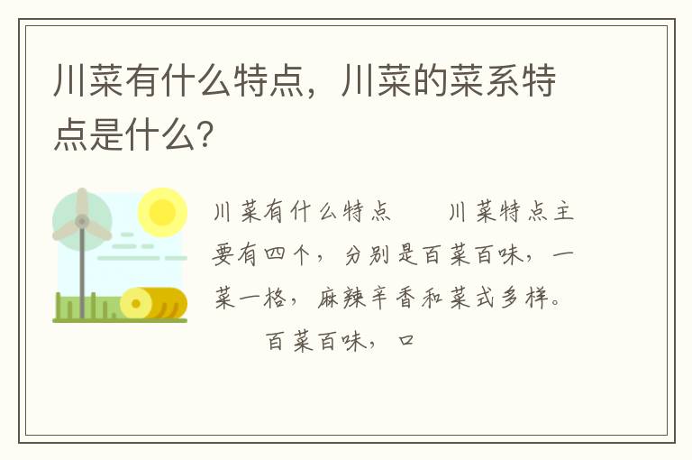 川菜有什么特點(diǎn)，川菜的菜系特點(diǎn)是什么？