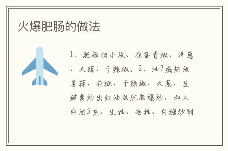 火爆肥腸的做法