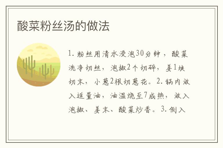 酸菜粉絲湯的做法