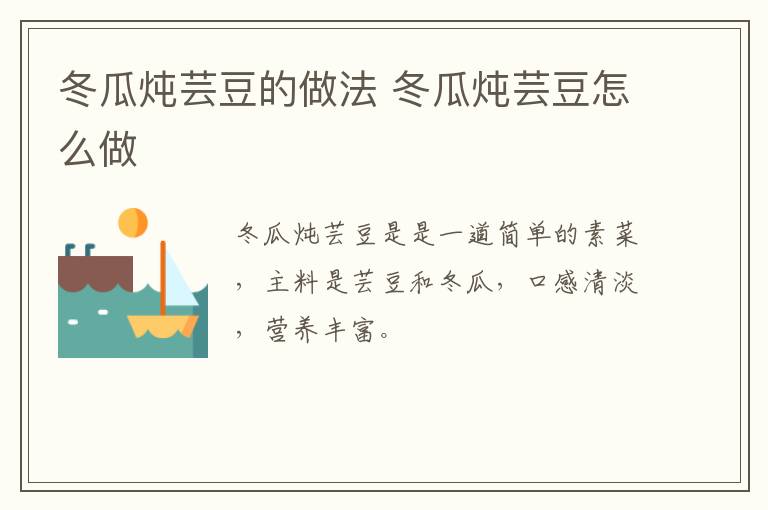 冬瓜燉蕓豆的做法 冬瓜燉蕓豆怎么做