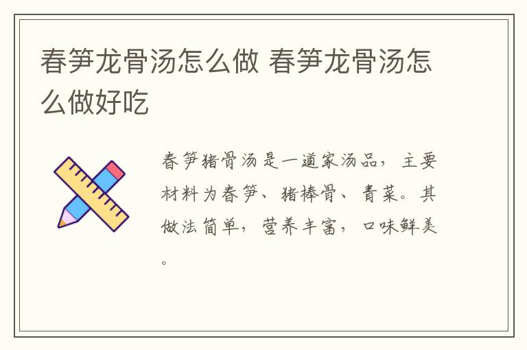春筍龍骨湯怎么做 春筍龍骨湯怎么做好吃