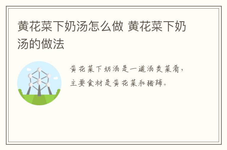 黃花菜下奶湯怎么做 黃花菜下奶湯的做法