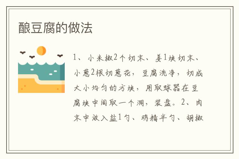 釀豆腐的做法