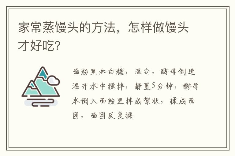 家常蒸饅頭的方法，怎樣做饅頭才好吃？