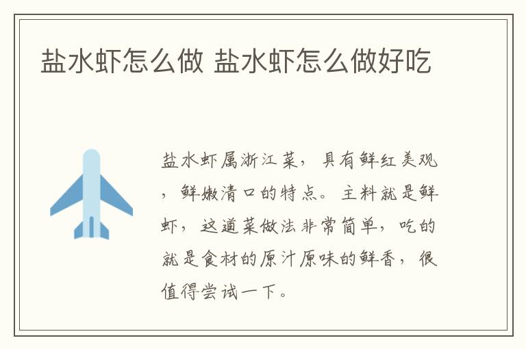 鹽水蝦怎么做 鹽水蝦怎么做好吃