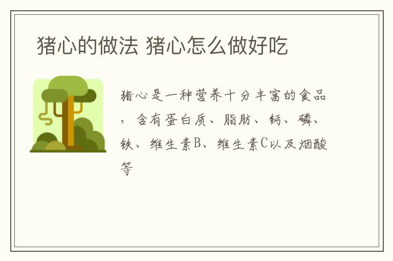  豬心的做法 豬心怎么做好吃