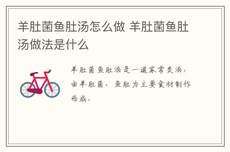 羊肚菌魚肚湯怎么做 羊肚菌魚肚湯做法是什么