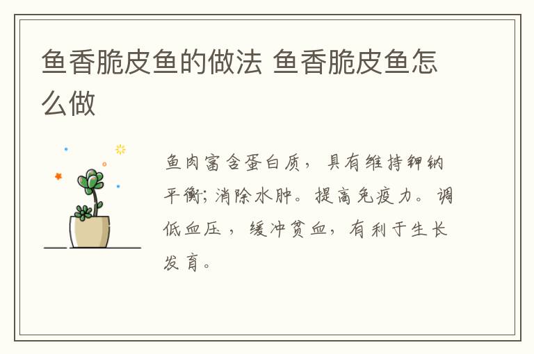 魚香脆皮魚的做法 魚香脆皮魚怎么做