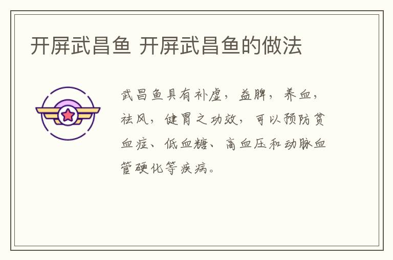 開屏武昌魚 開屏武昌魚的做法