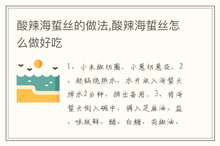 酸辣海蜇絲的做法,酸辣海蜇絲怎么做好吃