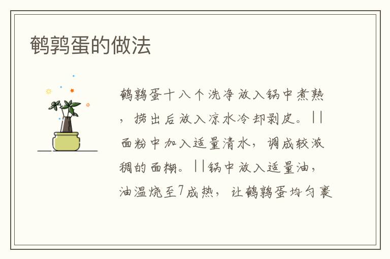 鵪鶉蛋的做法