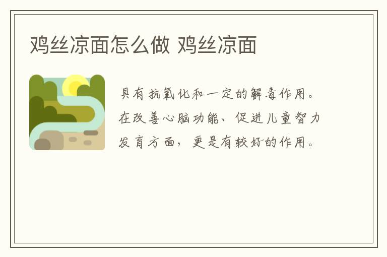 雞絲涼面怎么做 雞絲涼面