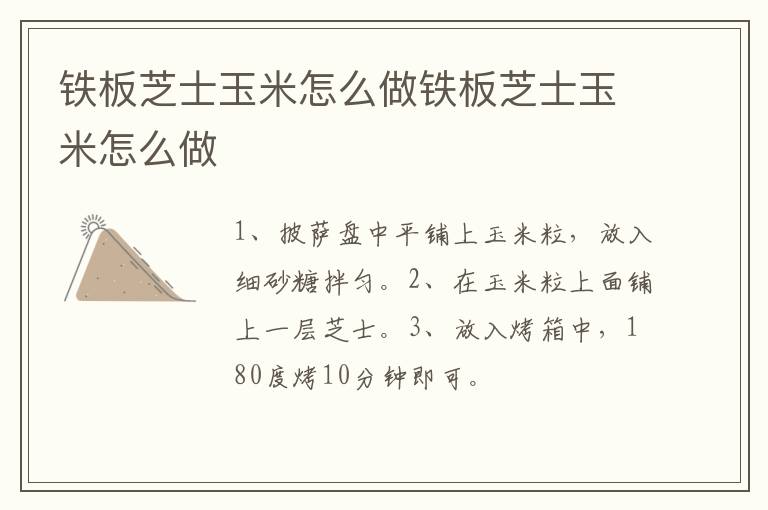 鐵板芝士玉米怎么做鐵板芝士玉米怎么做