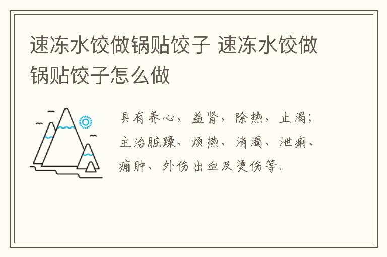 速凍水餃做鍋貼餃子 速凍水餃做鍋貼餃子怎么做