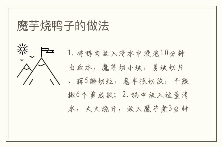 魔芋燒鴨子的做法
