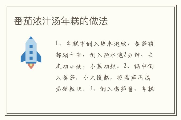 番茄濃汁湯年糕的做法