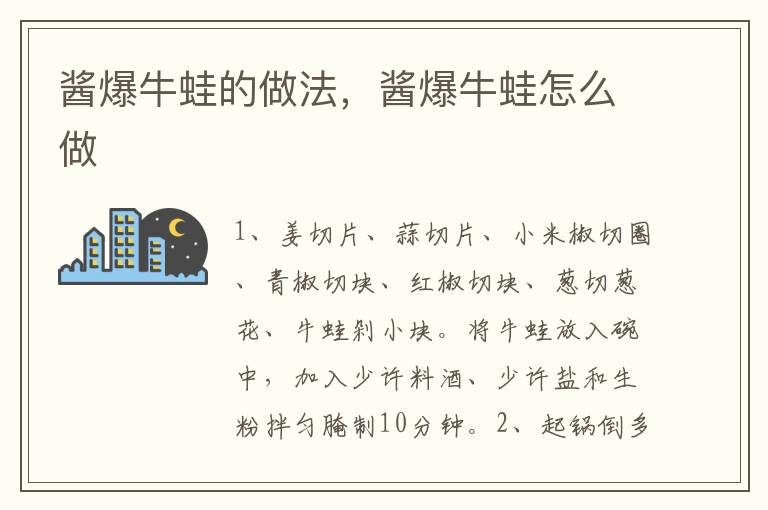 醬爆牛蛙的做法，醬爆牛蛙怎么做