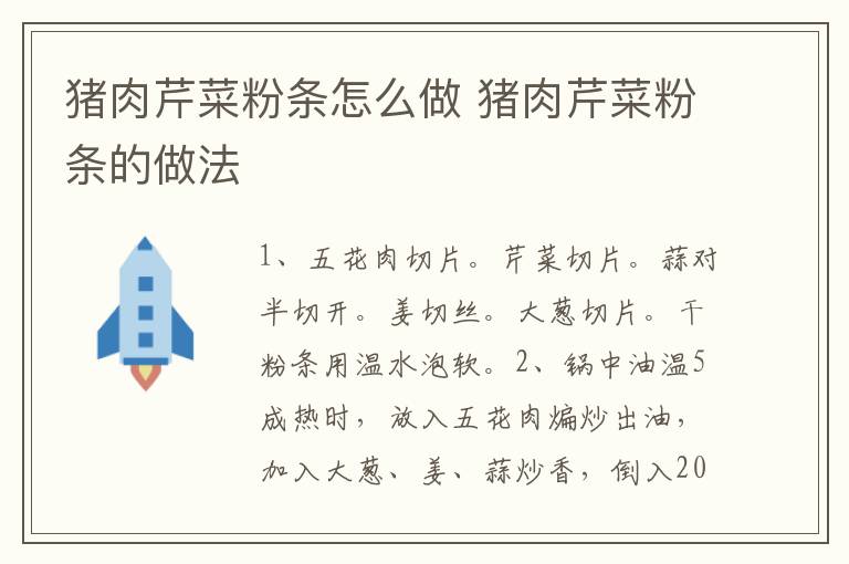 豬肉芹菜粉條怎么做 豬肉芹菜粉條的做法