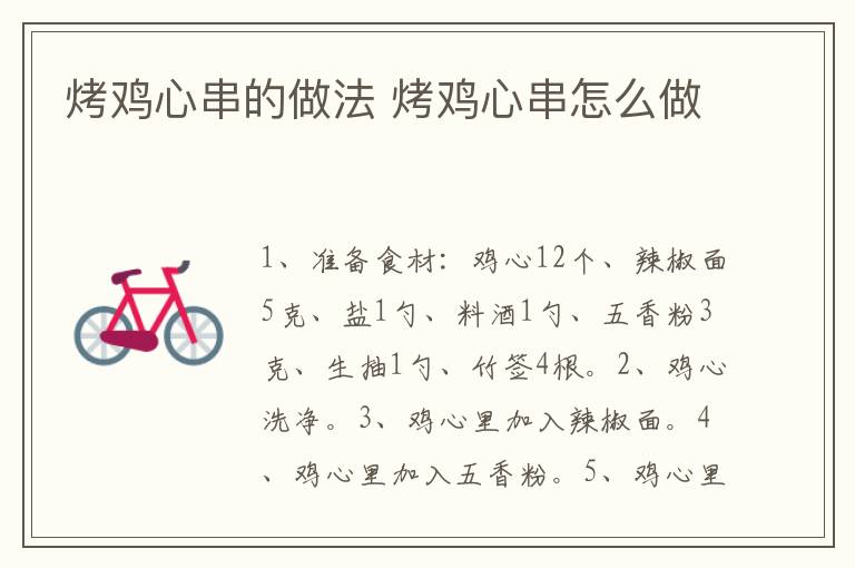 烤雞心串的做法 烤雞心串怎么做