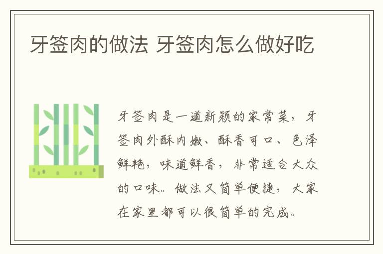 牙簽肉的做法 牙簽肉怎么做好吃