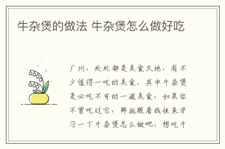 牛雜煲的做法 牛雜煲怎么做好吃