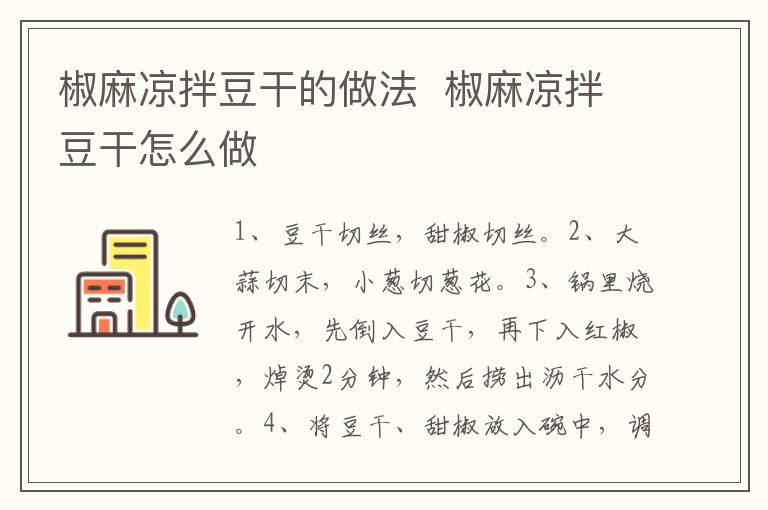 椒麻涼拌豆干的做法  椒麻涼拌豆干怎么做