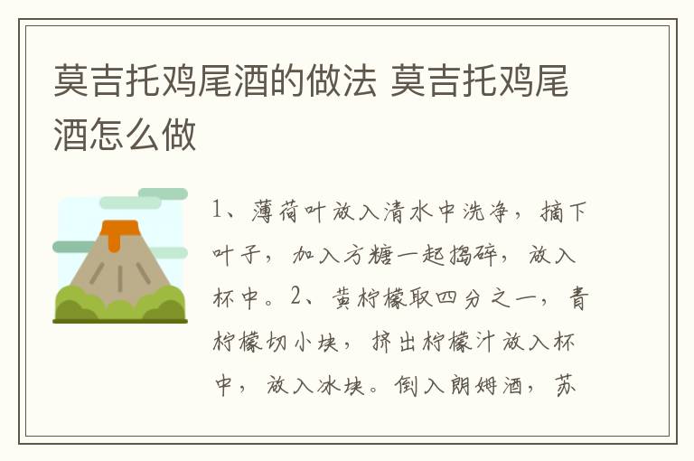 莫吉托雞尾酒的做法 莫吉托雞尾酒怎么做