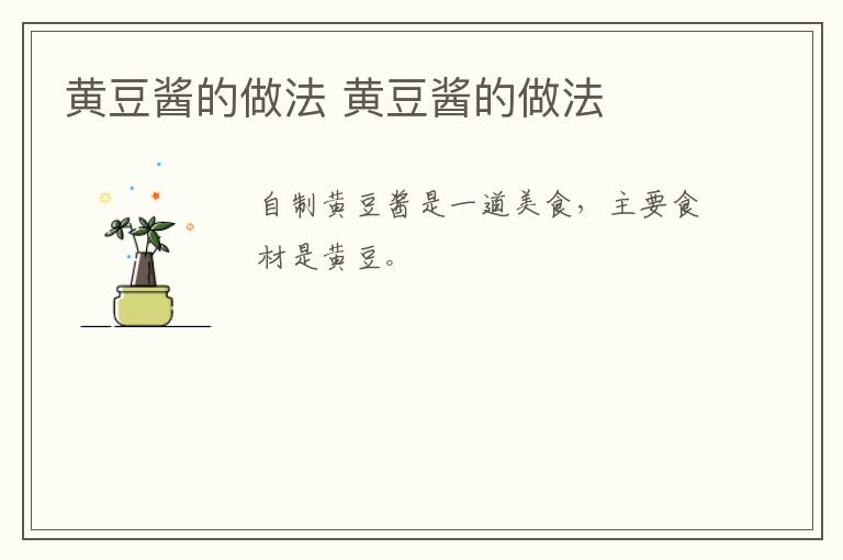 黃豆醬的做法 黃豆醬的做法