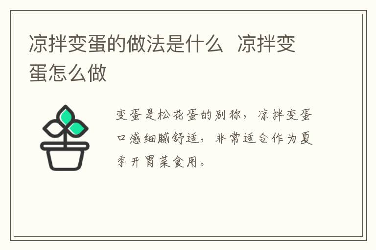 涼拌變蛋的做法是什么  涼拌變蛋怎么做
