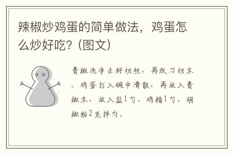 辣椒炒雞蛋的簡(jiǎn)單做法，雞蛋怎么炒好吃？(圖文)